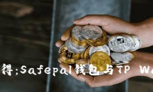 安全与便利兼得：Safepal钱包与TP Wallet全面对比