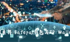 安全与便利兼得：Safepal钱包与TP Wallet全面对比