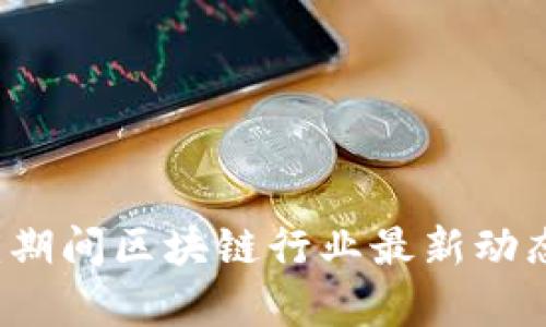 2023年国庆期间区块链行业最新动态与趋势分析