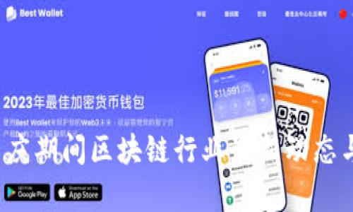 2023年国庆期间区块链行业最新动态与趋势分析