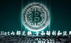 tpWallet内部兑换：全面解析和使用指南