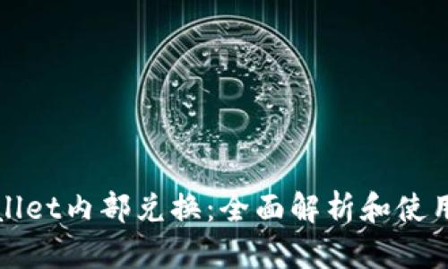 tpWallet内部兑换：全面解析和使用指南
