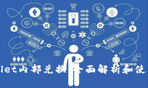 tpWallet内部兑换：全面解析和使用指南