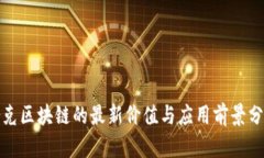 夸克区块链的最新价值与应用前景分析