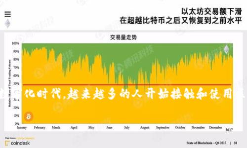 tpWallet作用是一个与数字资产存储、管理和交易相关的主题。在这个数字化时代，越来越多的人开始接触和使用区块链技术与加密货币，因此，了解电子钱包的功能和作用变得尤为重要。

tpWallet：全面解读其作用与价值