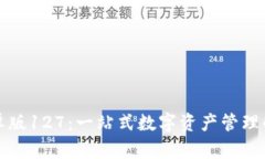 tpWallet安卓版127：一站式数字资产管理解决方案揭