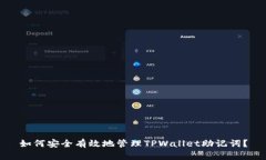 如何安全有效地管理TPWallet助记词？