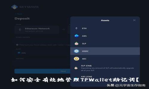 如何安全有效地管理TPWallet助记词？