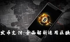 哪些区块链可以发币支付：全面解析适用区块链