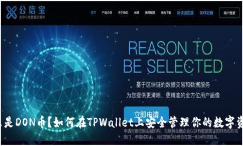 什么是DON币？如何在TPWallet上安全管理你的数字资产？