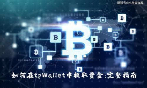 如何在tpWallet中提取资金：完整指南