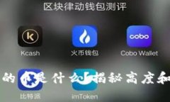 区块链高度最高的币是什么？揭秘高度和技术背