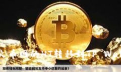 如何将火币网的HT转移到TP Wallet详解