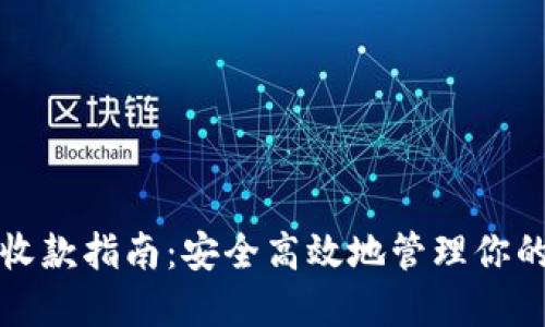 TP冷钱包收款指南：安全高效地管理你的数字资产