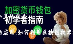 思考一个且的优质虚拟币的应用：如何利用区块