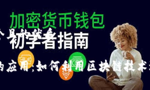 思考一个且的优质

虚拟币的应用：如何利用区块链技术进行交易