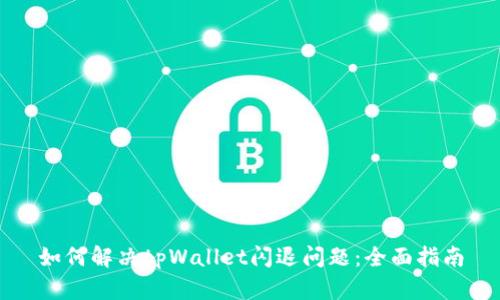如何解决tpWallet闪退问题：全面指南
