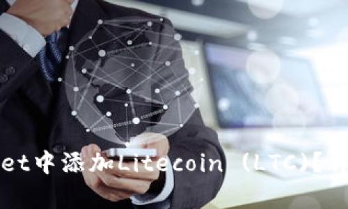 如何在tpWallet中添加Litecoin (LTC)？详细步骤与技巧