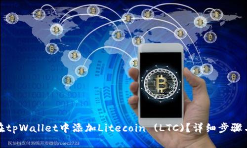 如何在tpWallet中添加Litecoin (LTC)？详细步骤与技巧
