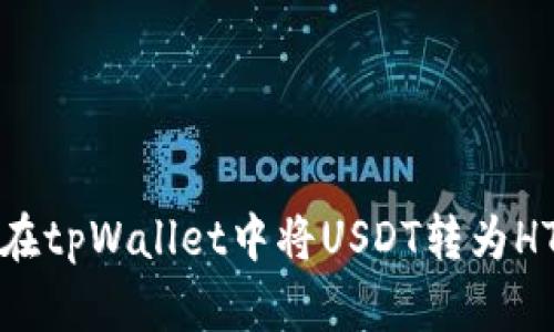 如何在tpWallet中将USDT转为HT教程