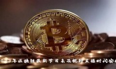 2023年区块链最新节目表及视频直播时间安排