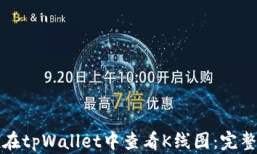 
如何在tpWallet中查看K线图：完整指南
