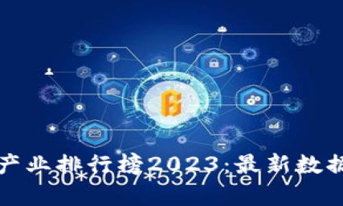 全球区块链产业排行榜2023：最新数据与趋势分析