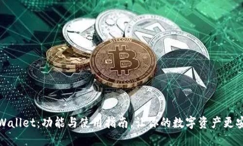 TPWallet：功能与使用指南，让你的数字资产更安全
