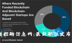日照区块链招聘信息网：最新职位发布与行业动