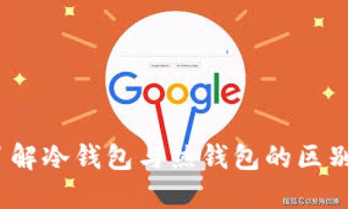 TP钱包：了解冷钱包与热钱包的区别及其应用