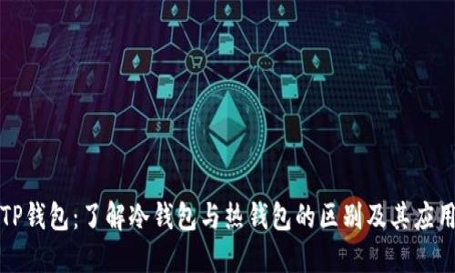 TP钱包：了解冷钱包与热钱包的区别及其应用