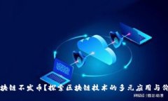 区块链不发币？探索区块链技术的多元应用与价