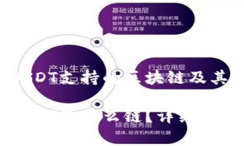 tpWallet转USDT支持的区块链及其操作详解

tpWallet转USDT是什么链？详细介绍与操作指南