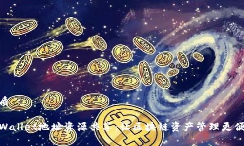 优质

tpWallet地址资源共享：让区块链资产管理更便捷