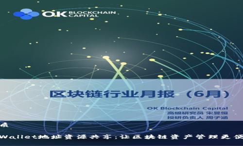 优质

tpWallet地址资源共享：让区块链资产管理更便捷