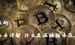 思考一个且的区块链网络币详解：什么是区块链