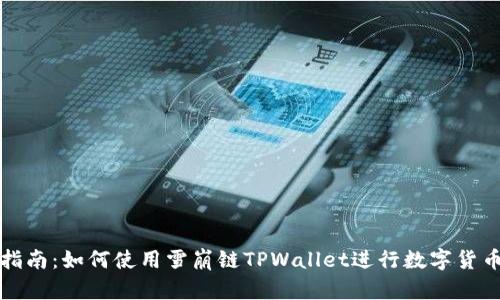 全面指南：如何使用雪崩链TPWallet进行数字货币管理