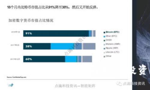 真正区块链币的全面解析与投资指南
