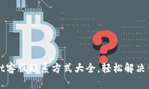 tpWallet客服联系方式大全，轻松解决你的疑问