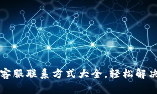 tpWallet客服联系方式大全，轻松解决你的疑问