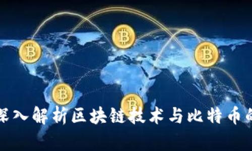 陈纯院士深入解析区块链技术与比特币的未来发展