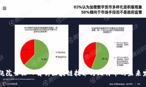 陈纯院士深入解析区块链技术与比特币的未来发展