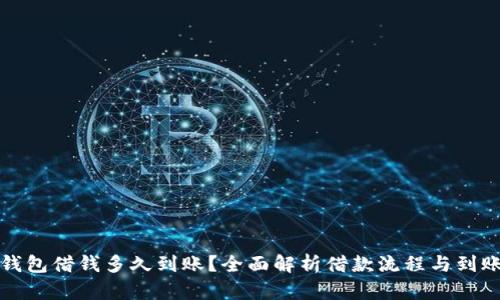 华为钱包借钱多久到账？全面解析借款流程与到账时间