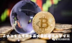 区块链生态中的币圈发展现状与趋势分析