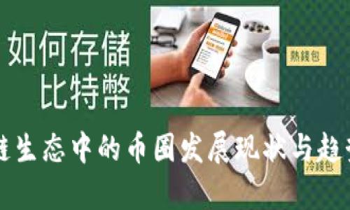 区块链生态中的币圈发展现状与趋势分析