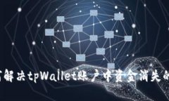  如何解决tpWallet账户中资金消失的问题