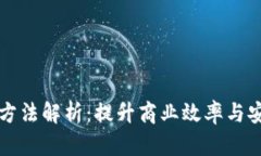 区块链最新落地方法解析：提升商业效率与安全
