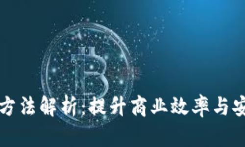 区块链最新落地方法解析：提升商业效率与安全性的全新路径