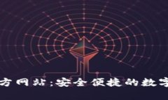 tpWallet的官方网站：安全便捷的数字资产管理工具