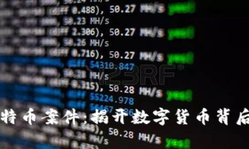 区块链与比特币案件：揭开数字货币背后的法律迷雾